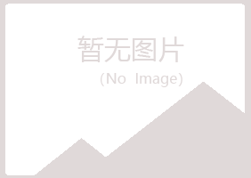 长乐盼夏服务有限公司